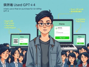 苹果用户如何用支付宝购买GPT-4？这篇教程帮你轻松搞定