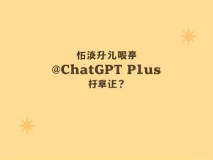 想开通ChatGPT Plus会员？先看看这份人间清醒指南