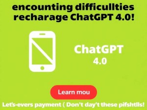 ChatGPT 4.0充值遇难题？这几个付款渠道，千万别踩坑！