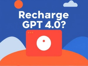 GPT4.0如何充值？2023最新官方教程与省钱技巧