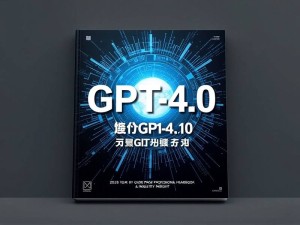 2025年GPT-4.0升级代充全攻略，专业指南与行业洞察
