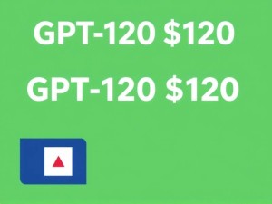 GPT-120美金套餐值不值？手把手教你省钱入手，还能找我们代充！
