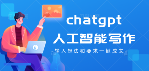 chatGPT人工智能写作时代来临，不会用的抓紧来看！